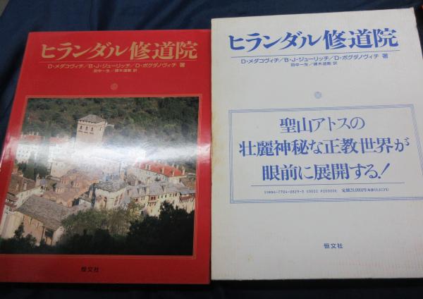 ヒランダル修道院 ディミトリエ ボグダノヴィチ ほか著 田中一生 鐸木道剛 訳 古本 中古本 古書籍の通販は 日本の古本屋 日本の古本屋