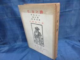 ヴィヨン詩 　形見分け　遺言書,断章詩鈔