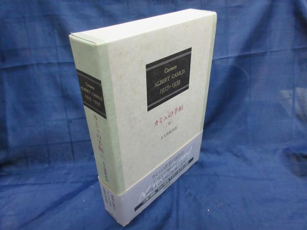 カミュの手帖 ［全］: 1935-1959