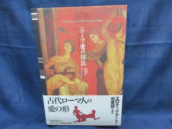 ローマ 愛の技法 マイケル グラント 他著 アントニア ミュラス 写真 書籍情報社編集部 訳 ブックサーカス 古本 中古本 古書籍の通販は 日本の古本屋 日本の古本屋