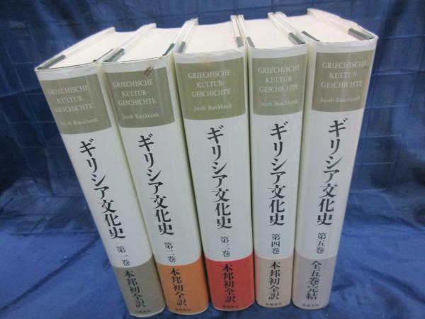 ギリシア文化史 全5冊揃 ハードカバー版(J.ブルクハルト 著 ; 新井靖一