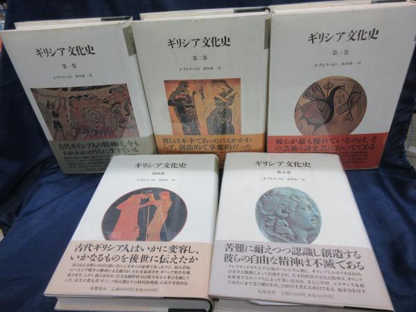 ギリシア文化史 全5冊揃 ハードカバー版(J.ブルクハルト 著 ; 新井靖一