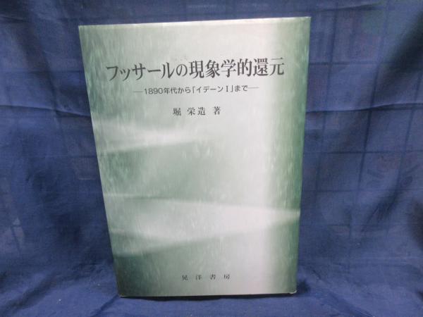 フッサールの現象学的還元: 1890年代からイデーン1まで | 堀