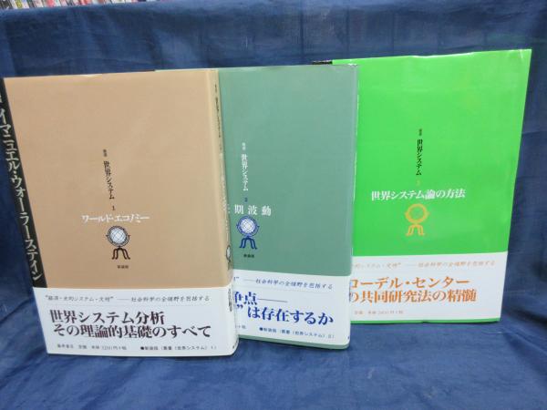 新版 世界システム イマニュエル・ウォーラーステイン責任編集 1巻から3巻までの3冊セット/ワールド・エコノミー/長期波動/世界システム論の方法