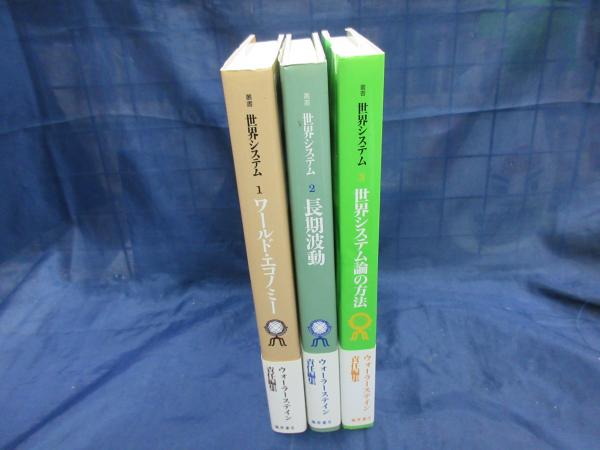 新版 世界システム イマニュエル・ウォーラーステイン責任編集 1巻から