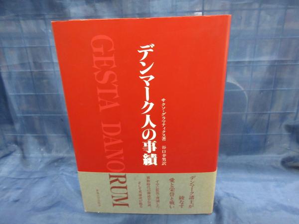 【中古】 デンマーク人の事績/東海大学出版部/サクソ・グラマティクス 中古】 デンマーク人の事績/東海大学出版部/サクソ・グラマ