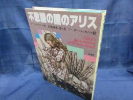 不思議の国のアリス　新書館