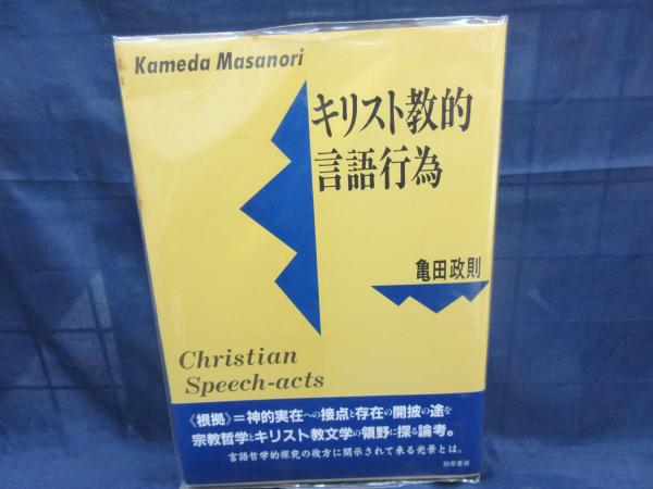 キリスト教的言語行為(亀田政則 著) / 古本、中古本、古書籍の通販は
