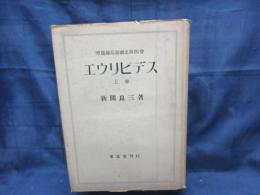 希臘羅馬演劇史　