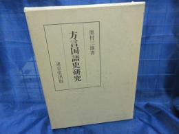 方言国語史研究