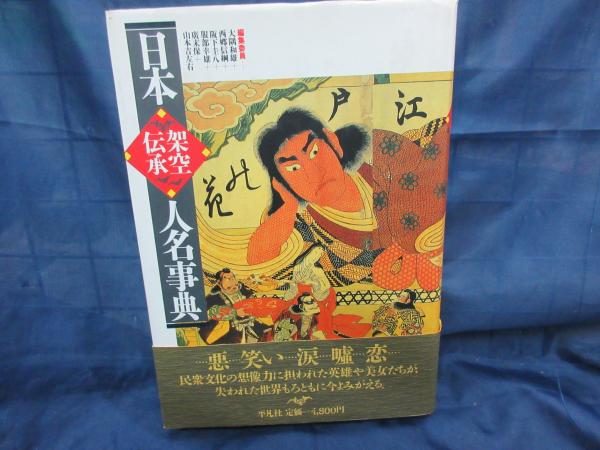 日本架空伝承人名事典(大隅和雄 ほか編) / ブックサーカス / 古本