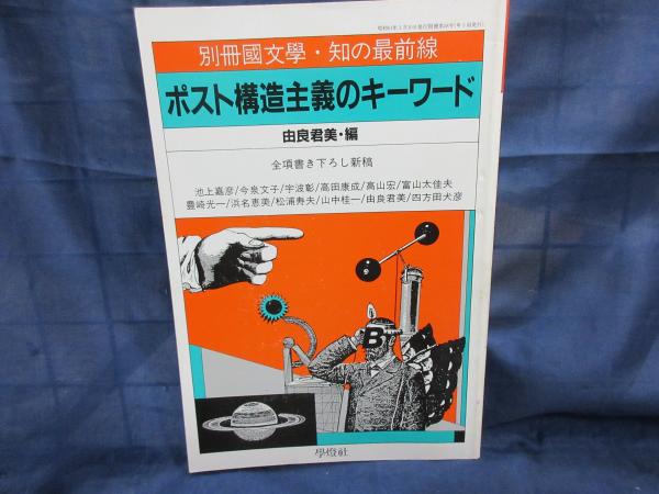 ポスト構造主義 (図解雑学)