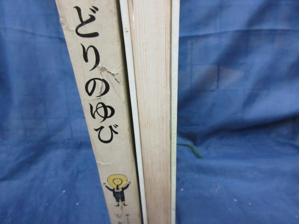 みどりのゆび(モーリス・ドリュオン 作 ; 安東次男 訳 ; ジャクリーヌ・デュエーム 絵) / ブックサーカス / 古本、中古本、古書籍の