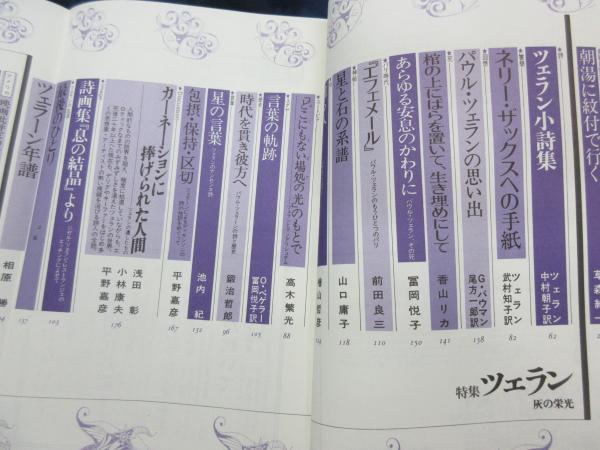 特集 ツェラン 灰の栄光 ブックサーカス 古本 中古本 古書籍の通販は 日本の古本屋 日本の古本屋