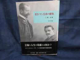 若きマン兄弟の確執