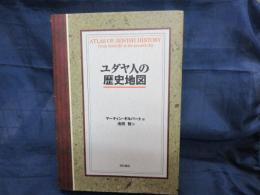 ユダヤ人の歴史地図