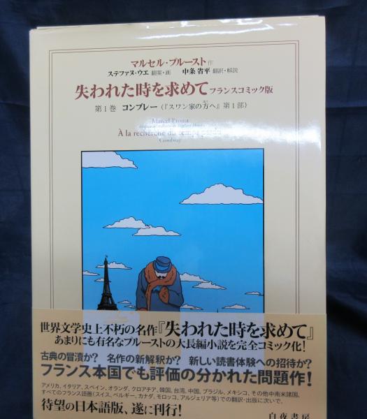 失われた時を求めて フランスコミック版 マルセル プルースト 作 ステファヌ ウエ 翻案 画 中条省平 翻訳 解説 ブックサーカス 古本 中古本 古書籍の通販は 日本の古本屋 日本の古本屋 失われた時を求めて フランスコミック版 マルセル プルースト 作 ステファヌ ウエ 翻案 画 中条省平 翻訳 解説 ブックサーカス 古本 中古本 古書籍の通販は 日本の古本屋 日本の古本屋