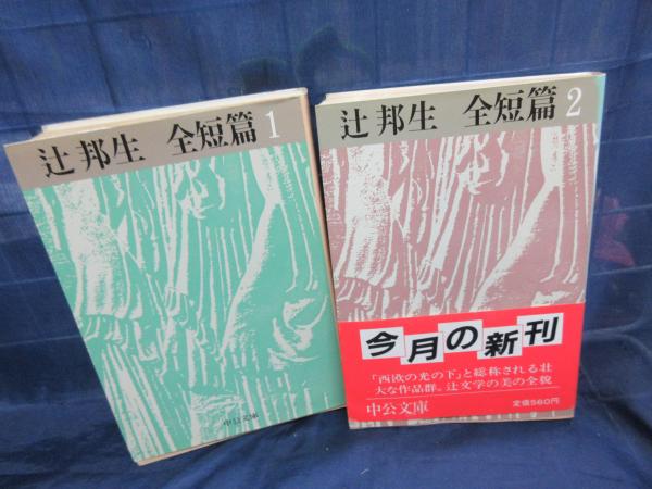 辻邦生全短篇 全2冊揃 (辻 邦生【著】〔ツジ クニオ〕) / 古本、中古本 
