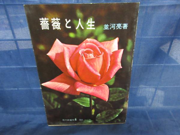 ばら・花図譜(鈴木省三 著) / ブックサーカス / 古本、中古本
