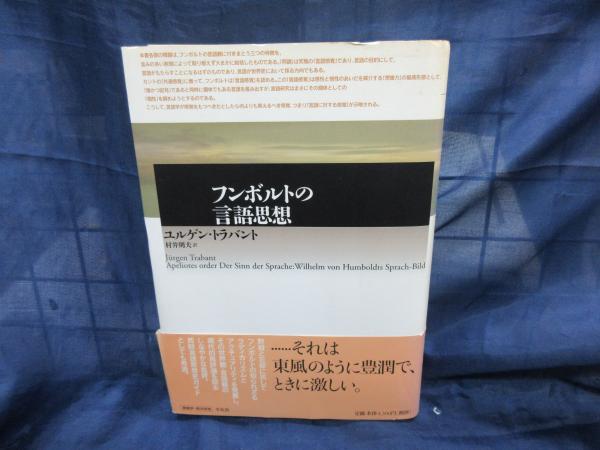 フンボルトの言語思想 (テオリア叢書) フンボルトの言語研究 有機体