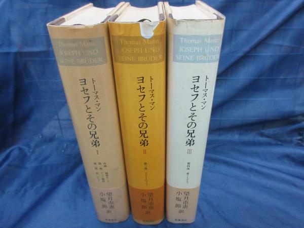 大規模セール ヨゼフとその兄弟たち トーマス マン ecousarecycling.com