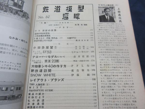 鉄道模型趣味 昭和28年5月号No57 小田急・鞆鉄道 / ブック 鉄道模型趣味 昭和28年5月号No57 小田急・鞆鉄道 / ブック