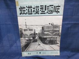 鉄道模型趣味 昭和30年7月号No84・新京成 加越能