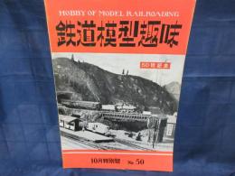 鉄道模型趣味 昭和27年10月号 ５０号記念　相模鉄道