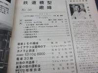 鉄道模型趣味 昭和27年10月号 ５０号記念　相模鉄道