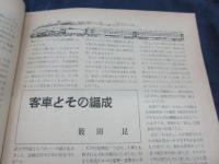 鉄道模型趣味 昭和27年10月号 ５０号記念　相模鉄道