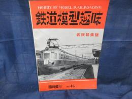 鉄道模型趣味 昭和27年6月臨時増刊　名鉄特集号