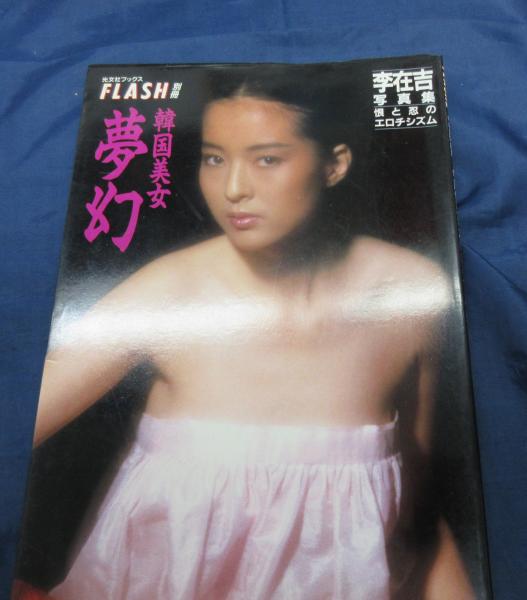 韓国美女 夢幻 李在吉写真集 恨と忍のエロチシズム 李在吉 写真 ブックサーカス 古本 中古本 古書籍の通販は 日本の古本屋 日本の古本屋 韓国美女 夢幻 李在吉写真集 恨と忍のエロチシズム 李在吉 写真 ブックサーカス 古本 中古本 古書籍の通販は 日本の古本屋 日本の古本屋
