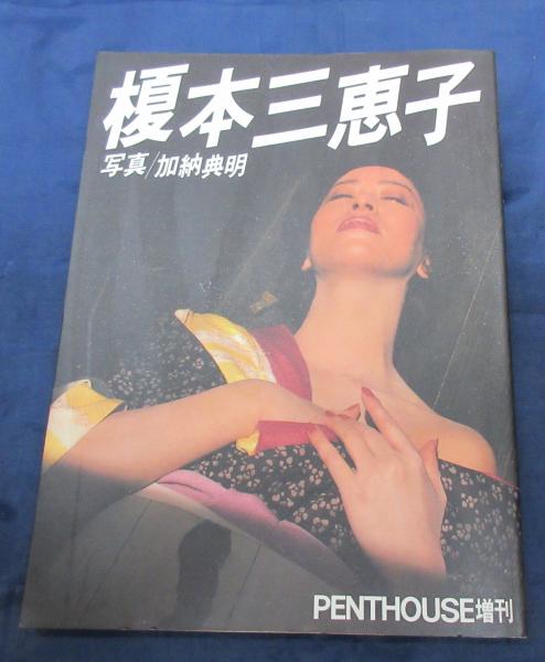 榎本三恵子 加納典明 写真 古本 中古本 古書籍の通販は 日本の古本屋 日本の古本屋