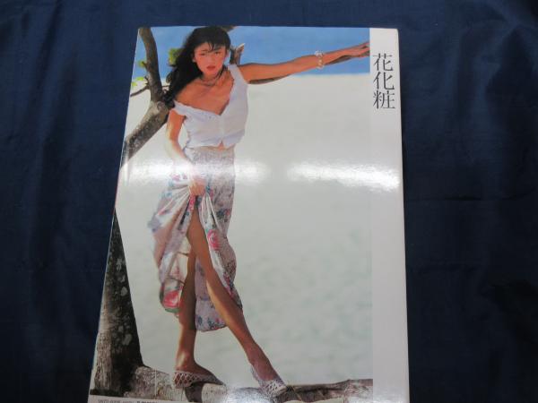 花化粧 豊田真子写真集(遠藤正 撮影) / 古本、中古本、古書籍の通販は