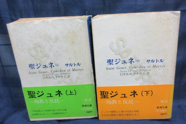 なんでも鑑定団よりも驚き！ 聖ジュネ 平井啓之 白井浩司, ; 著 上下揃(サルトル 殉教と反抗 文学・小説