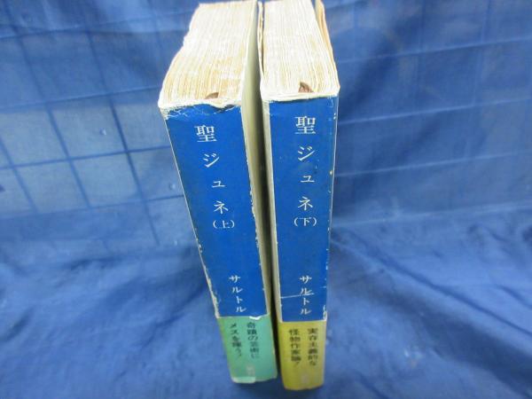 聖ジュネ 殉教と反抗 上下揃(サルトル 著 ; 白井浩司, 平井啓之