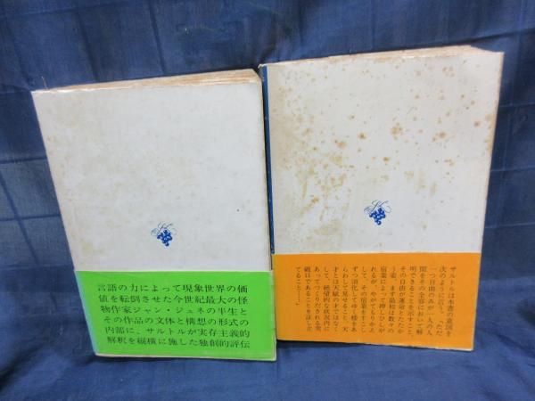 聖ジュネ 殉教と反抗 上下揃(サルトル 著 ; 白井浩司, 平井啓之
