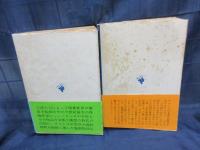 聖ジュネ 殉教と反抗 上下揃(サルトル 著 ; 白井浩司, 平井啓之 訳