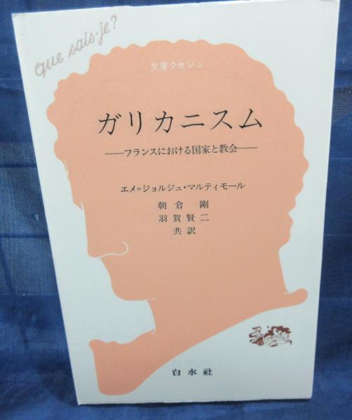 ガリカニスム フランスにおける国家と教会 エメ ジョルジュ マルティモール 著 朝倉剛 羽賀賢二 共訳 古本 中古本 古書籍の通販は 日本の古本屋 日本の古本屋