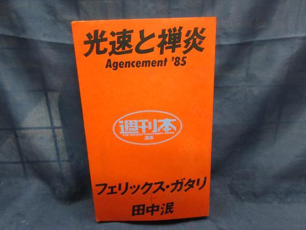 光速と禅炎 Agencement '85 フェリックス・ガタリ 田中泯 光速と禅炎 | フェリックス・ガタリ, 田中泯 著 | 朝日出版社 | ¥2,500
