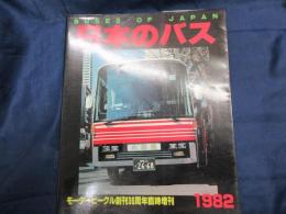 日本のバス　1982 　モータービークル創刊30周年臨時増刊