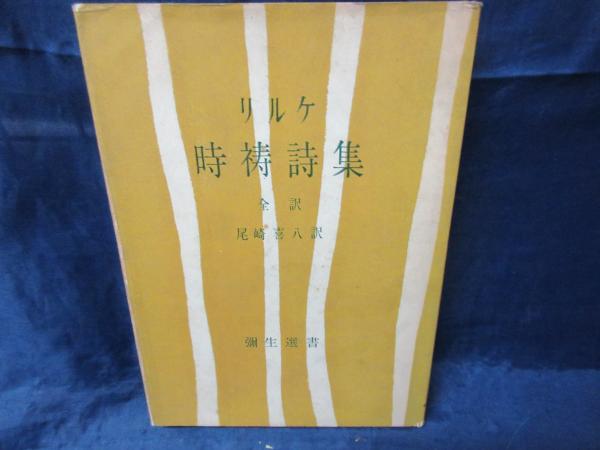 時祷詩集(ライナー・マリア・リルケ 著 ; 尾崎喜八 訳) / 古本