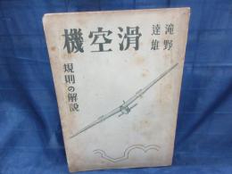 滑空機　規則の解説