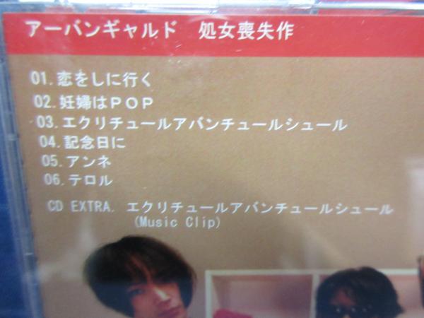 アーバンギャルド: 処女喪失作