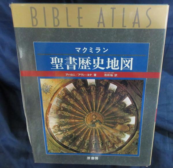 聖書歴史地図初版ATLAS OF THE BIBLE