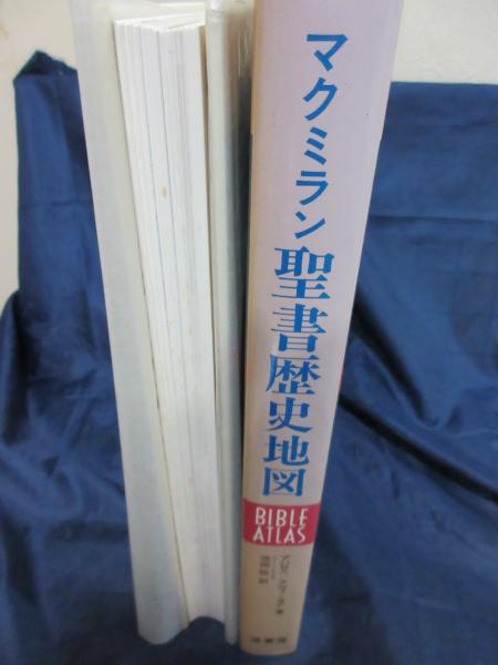 聖書歴史地図 マクミラン(Y.アハロニ, M.アヴィ=ヨナ 著 ; 池田裕 訳