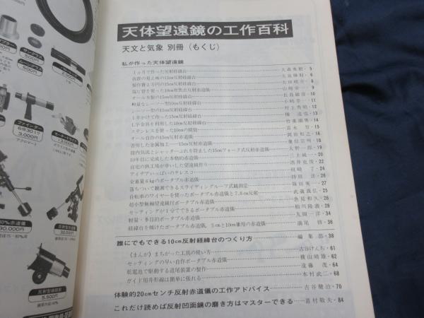「天文の工作百科」　地人書館発行天文と気象　別冊 古スコ広場