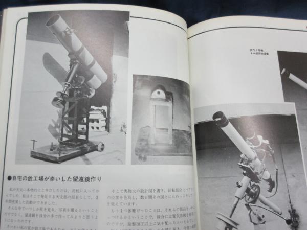「天文の工作百科」　地人書館発行天文と気象　別冊 古スコ広場