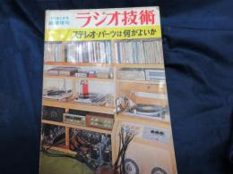 ラジオ技術1971年1月号臨時増刊/ステレオ　パーツは何がよいか