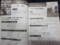 ラジオ技術1971年1月号臨時増刊/ステレオ　パーツは何がよいか